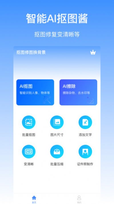 抠图酱app去广告版