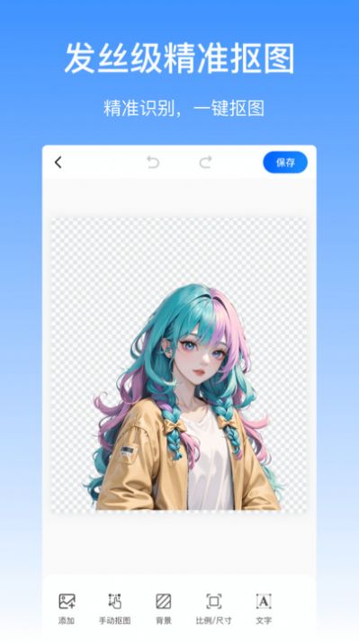 抠图酱app去广告版