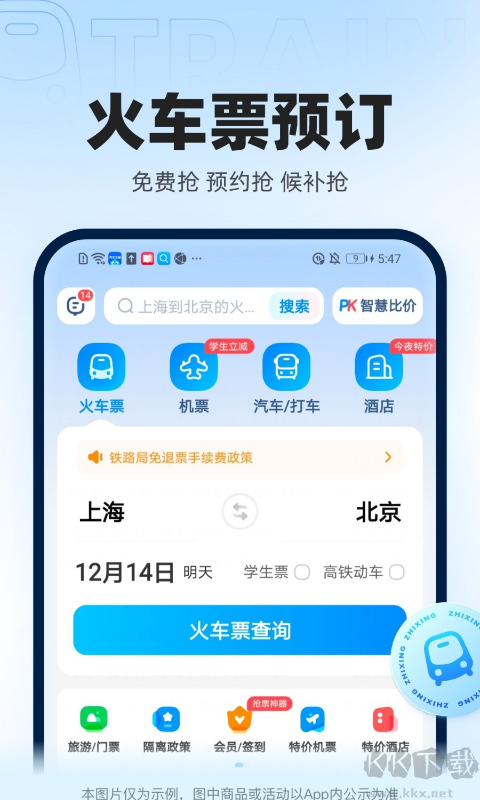 智行火车票APP(12306高铁抢票)