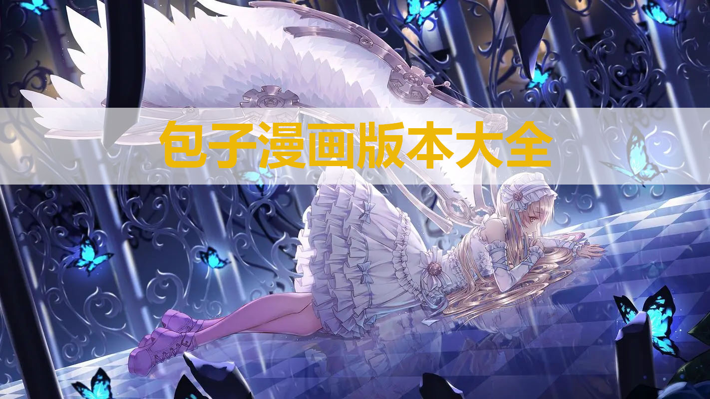 包子漫画-包子漫画无广告版/正版/免费版/安卓版-包子漫画版本大全