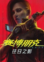 赛博朋克2077：往日之影 v1.3.0