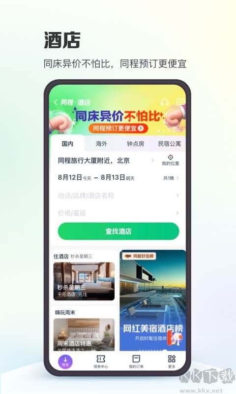同程旅行(便捷出行)2023官网最新版