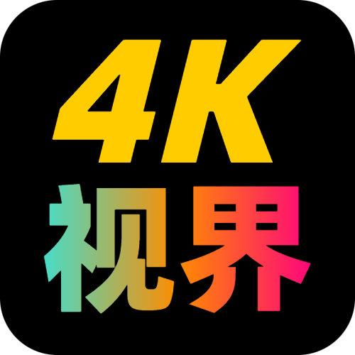 4K视界电视盒子破解免费版 v2.1.230917