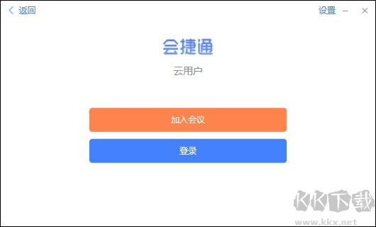 会捷通电脑版官方版