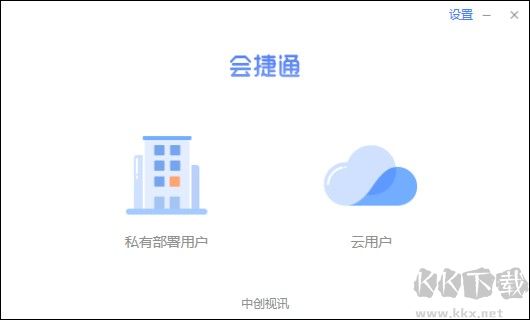 会捷通电脑版官方版