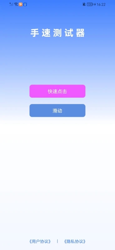 手速测试器