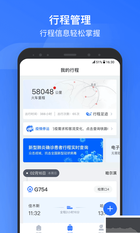 掌上高铁APP