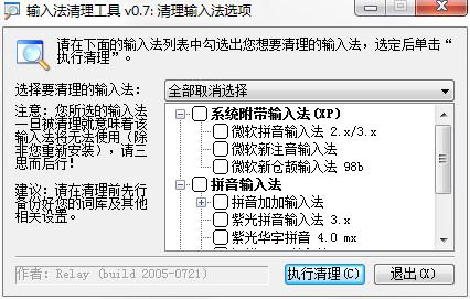 InputCtrl(电脑输入法删除工具)