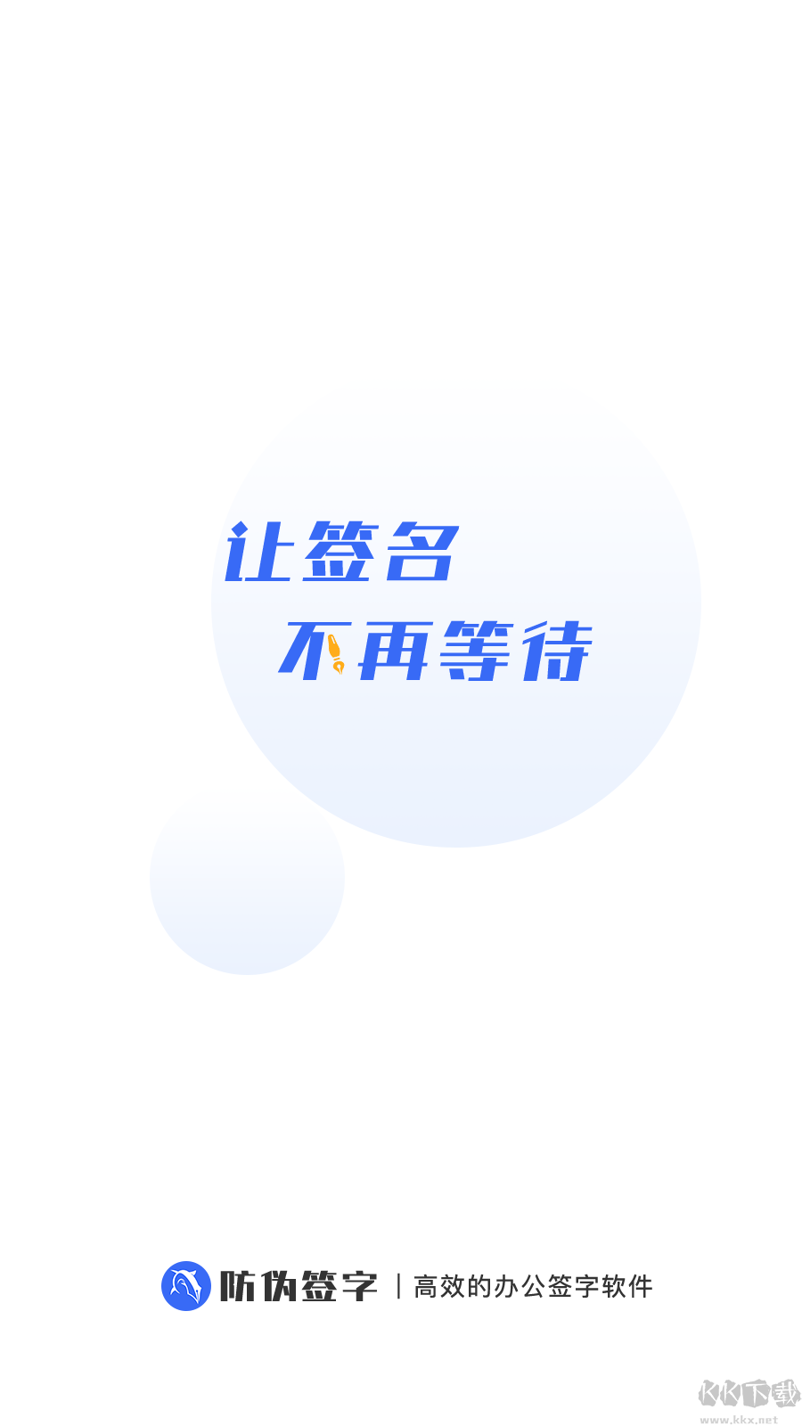 防伪签字app