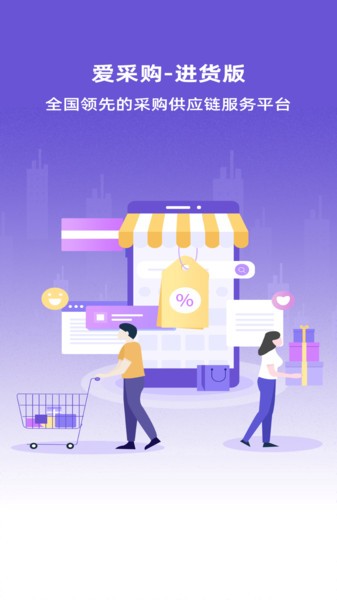 爱采购进货版app官方最新版
