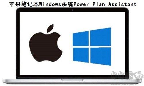 Power Plan Assista(苹果笔记本Windows系统)