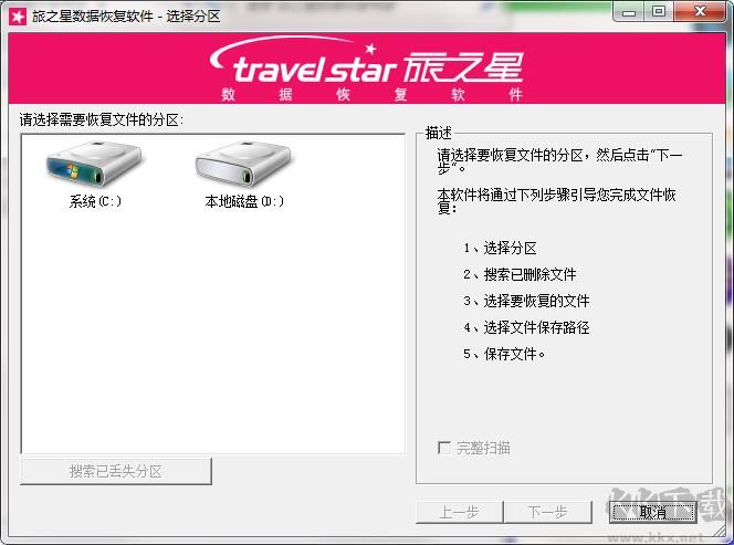 旅之星数据恢复软件官方版