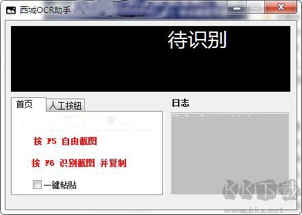 西城OCR助手官方版