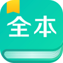 全本免费阅读器app(精品免费)2023官方新版本 v3.4.7