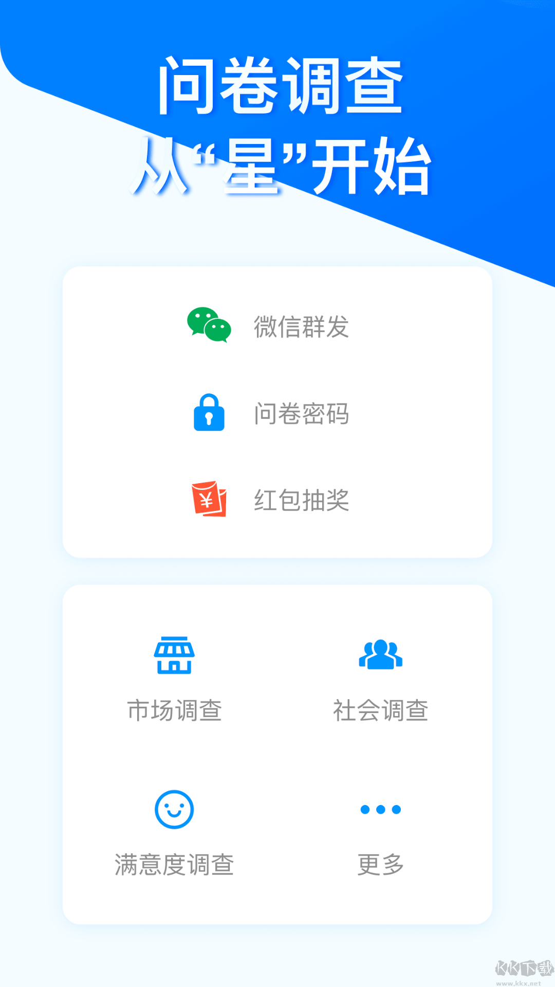 问卷星app(快捷搭建)官方版2023最新3