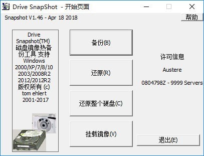 硬盘备份软件SnapShot