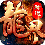 龙界神途单职业版 v1.0.3