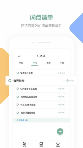 闪点清单app(任务清单)官网最新版