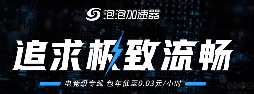 泡泡加速器PC端2023官方正版