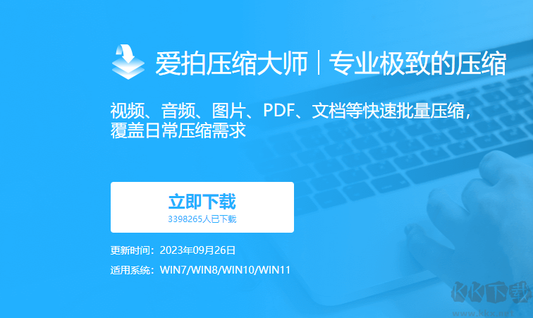 爱拍压缩大师PC客户端最新版