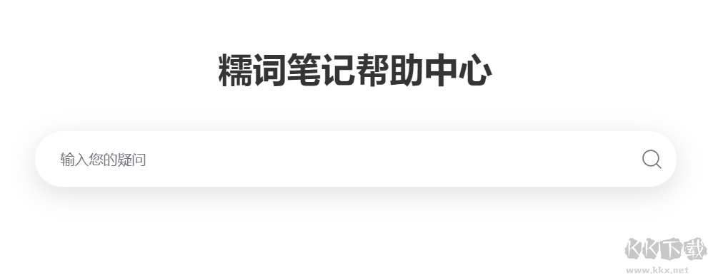 糯词笔记app修改破解版最新