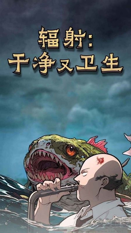 辐射干净又卫生破解版