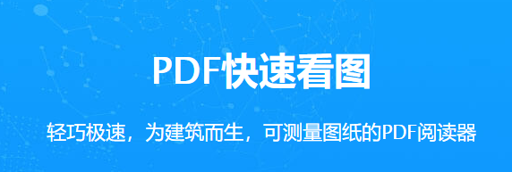 PDF快速看图官方最新版