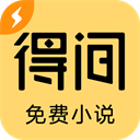 得间免费小说app(破解版免费读)最新版 v5.2.5