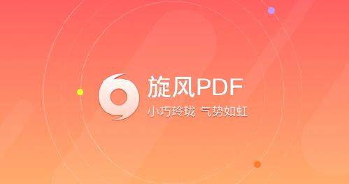 旋风PDF阅读器2023官方最新版