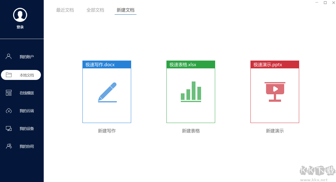 极速Office2023官方最新版