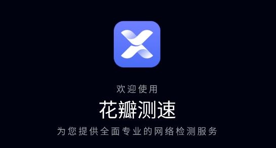 花瓣测速app官网版