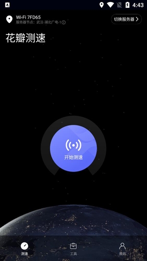 花瓣测速app官网版