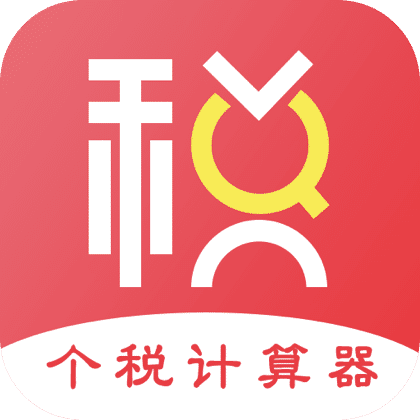 51个税计算器app v6.82