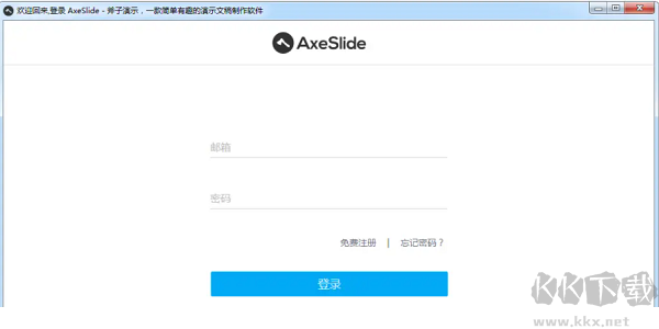 斧子演示(AxeSlide)2023官方最新版