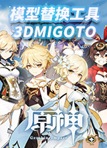 原神模型替换工具3DMigoto v1.3.16