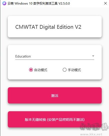云萌windows10数字权利激活工具最新版(免费版)
