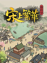 满庭芳：宋上繁华二十五项修改器 v0.5.30