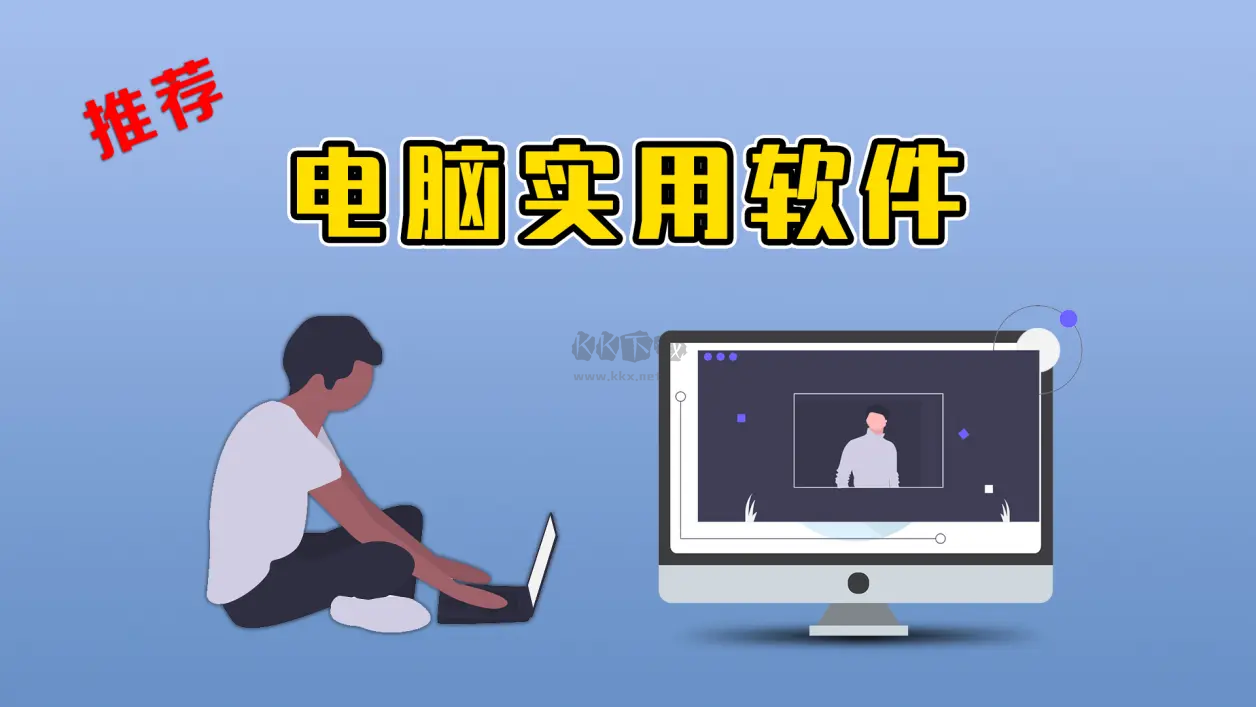 电脑软件下载-业界顶级的电脑软件大全