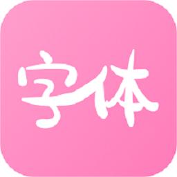 字体美化神器app2023最新版