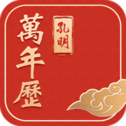 孔明万年历app v5.9.0