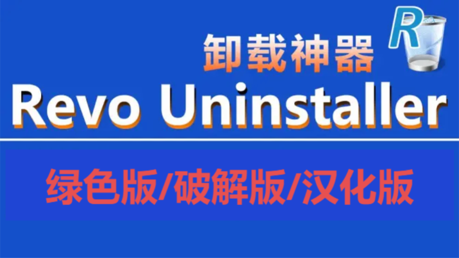 Revo Uninstaller各种版本合集