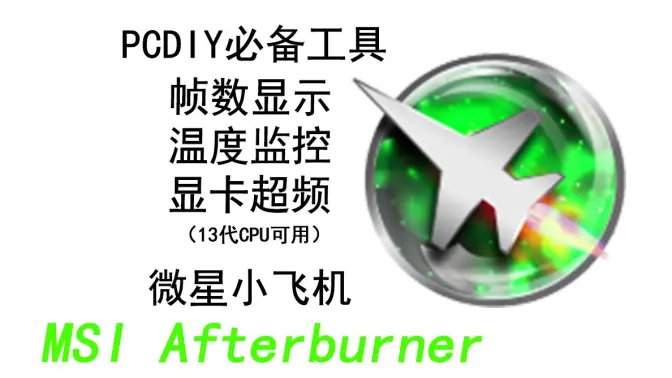 MSI Afterburner下载-官方中文版/官方最新版-MSI Afterburner各种版本合集