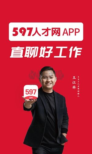 597人才网(高效求职)2023安卓最新版