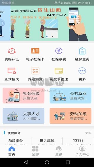 民生山西APP官方版