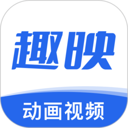 趣映动画制作免费版 v2.0.0