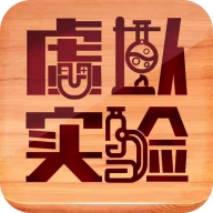 虚拟实验破解版 v1.51