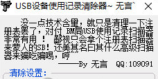 usb设备使用记录清除器绿色版