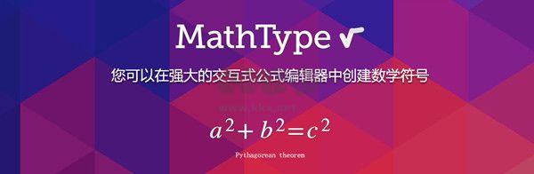 MathType永久破解版