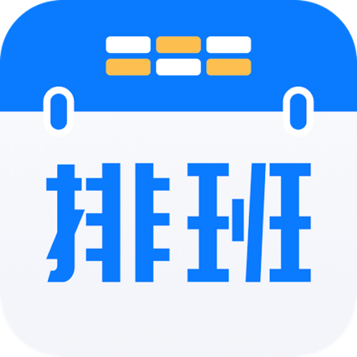 排班助手app破解最新版 v3.3