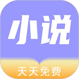 天天小说app官网版2023最新